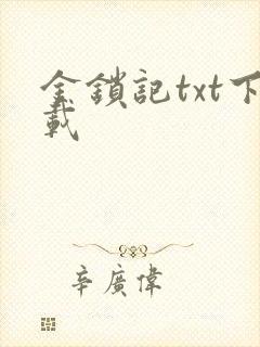 金锁记txt下载