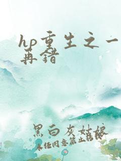 hp重生之一错再错