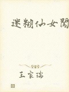 迷糊仙女闯江湖