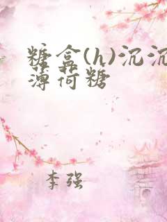 糖盒(h)沉沉薄荷糖