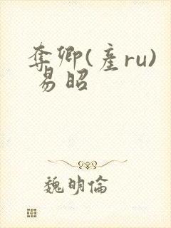 夺卿(产ru) 易昭