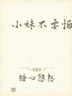 小妹不要怕