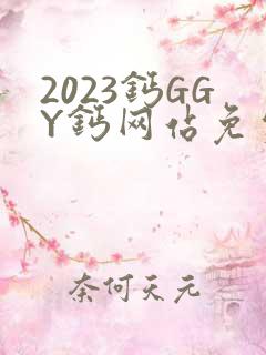 2023钙GGY钙网站免费观看