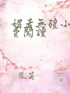 媚者无疆小说免费阅读