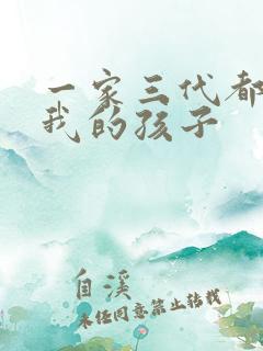 一家三代都怀了我的孩子