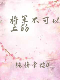 将军不可以在树上的