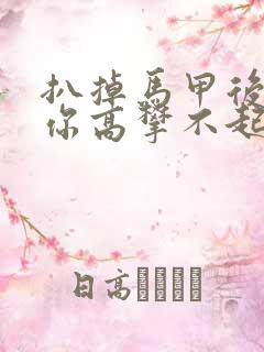 扒掉马甲后的我你高攀不起