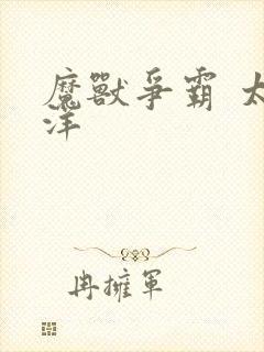 魔兽争霸 太平洋