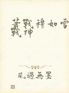 萧战穆如雪护国战神