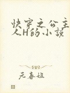 快穿之公主被僧人H的小说