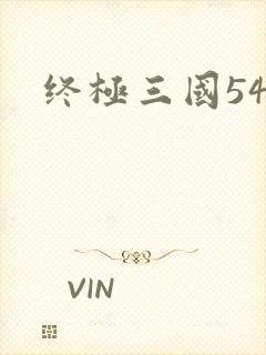 终极三国54