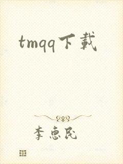 tmqq下载