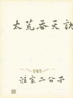 太荒吞天诀免费