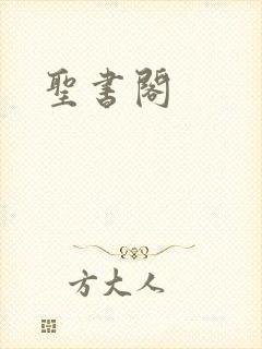 圣书阁