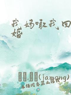 我妈喊我回家结婚