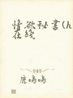 情欲秘书(h)在线