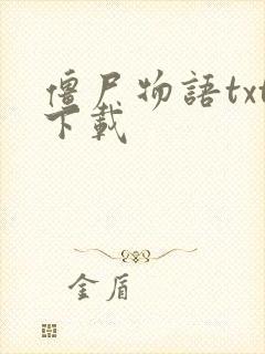 僵尸物语txt下载