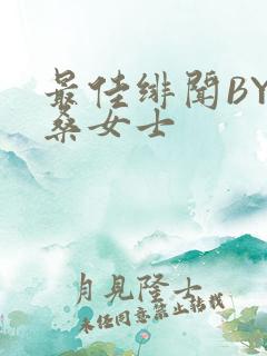 最佳绯闻BY桑桑女士