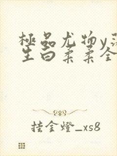 极品尤物y荡人生白柔柔全文阅读