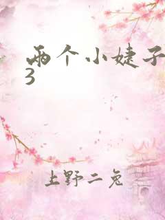 两个小婕子交换3