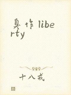 臭作 liberty