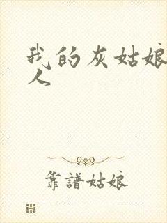 我的灰姑娘是男人