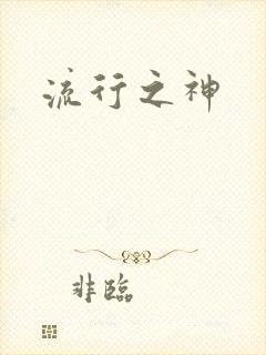 流行之神