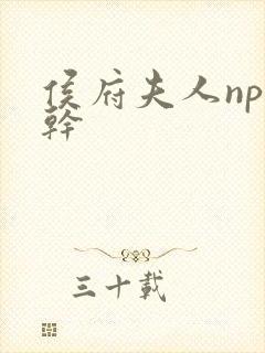 侯府夫人np高干