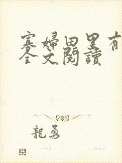 寡妇田里有桃花全文阅读