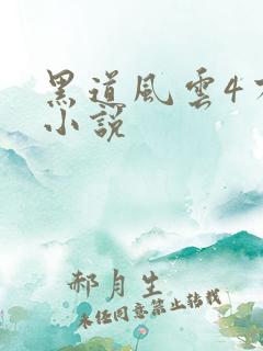 黑道风云4有声小说