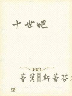 十世吧