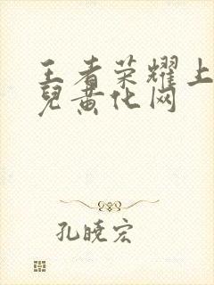 王者荣耀上官婉儿黄化网