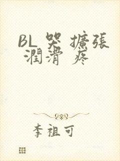 BL 哭 扩张 润滑 疼
