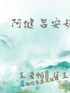 阿健 吕安妮