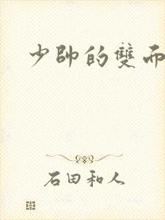 少帅的双面宠妻