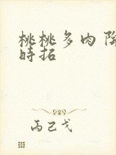 桃桃多肉 陶桃时拓