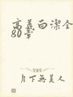 高义白洁全文180章