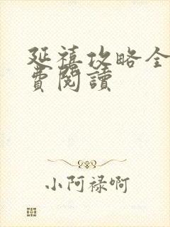 延禧攻略全文免费阅读