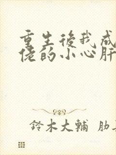 重生后我成了大佬的小心肝小说免费阅读