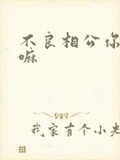 不良相公你别急嘛