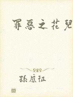 罪恶之花儿媳妇