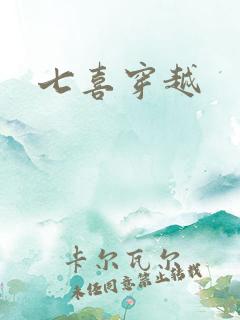 七喜穿越