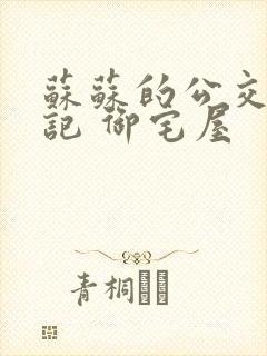 苏苏的公交车日记 御宅屋