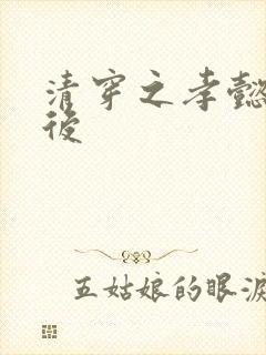 清穿之孝懿仁皇后