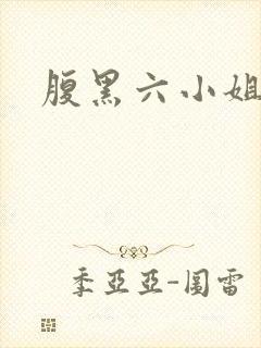 腹黑六小姐