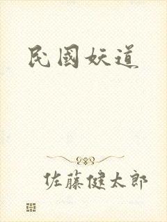 民国妖道