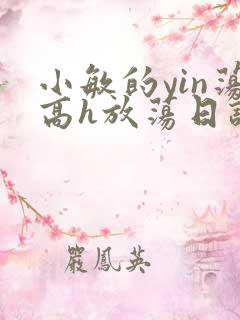 小敏的yin荡高h放荡日记