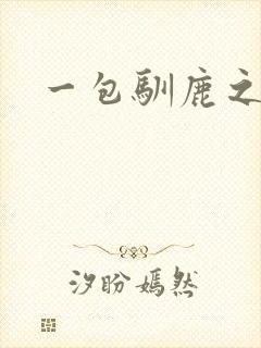 一包驯鹿之尘
