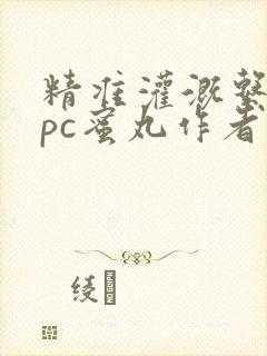 精准灌溉系统hpc蜜丸作者