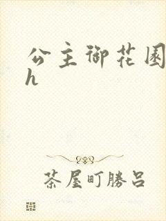 公主御花园hlh
